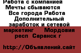 Работа с компанией AVON! Мечты сбываются!!!! - Все города Работа » Дополнительный заработок и сетевой маркетинг   . Мордовия респ.,Саранск г.